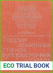 Теория доменных стенок в упорядоченных средах