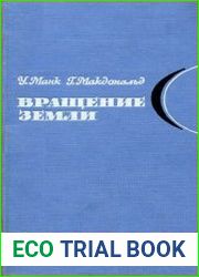 Вращение Земли
