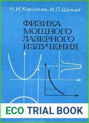 Физика мощного лазерного излучения