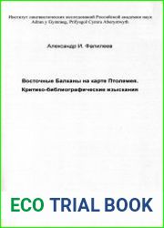 Восточные Балканы на карте Птолемея
