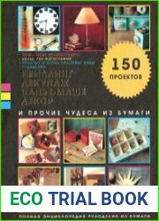 Квиллинг, декупаж, папье-маше, декор и прочие чудеса из бумаги