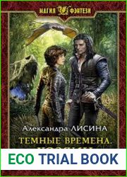 Темные времена. Хозяин