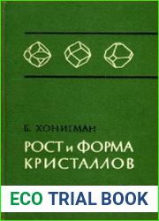 Рост и форма кристаллов