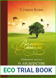 Великие мысли. Избранные цитаты о лидерстве и жизни
