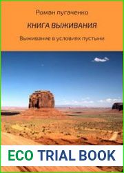 Книга выживания 2. Выживание в условиях пустыни