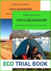Книга выживания. Сборник из 2 книг