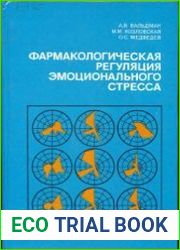 Фармакологическая регуляция эмоционального стресса