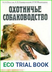 Охотничье собаководство