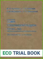 Химия поверхности раздела титан-газ эксперимент и теория