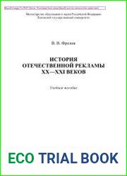 История отечественной рекламы XX—XXI веков. Учебное пособие.