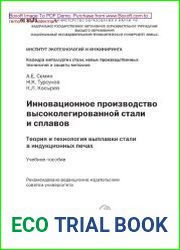 Инновационное производство высоколегированной стали и сплавов. Теория и технология выплавки стали в индукционных печах. Учебное пособие.