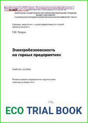 Электробезопасность на горных предприятиях. Учебное пособие