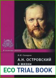 А.Н. Островский в жизни и творчестве. Учебное пособие для школ, гимназий, лицеев и колледжей
