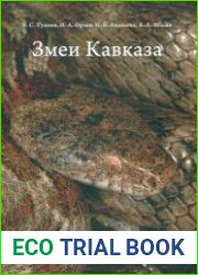 Змеи Кавказа таксономическое разнообразие, распространение, охрана