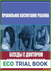 Энциклопедия воспитания ребенка. Беседы с доктором Б. Споком