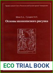 Основы иконописного рисунка