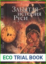 Забытая история Руси