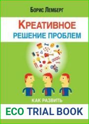 Креативное решение проблем.