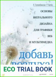 Добавь воздуха! Основы визуального дизайна для графики, веба и мультимедиа