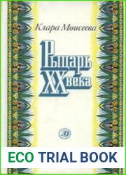 Рыцарь XX века Повесть