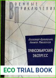 Транссибирский экспресс