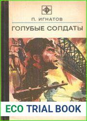 Голубые солдаты