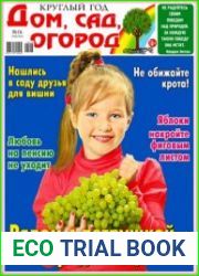 Круглый год дом, сад, огород