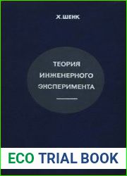 Теория инженерного эксперимента