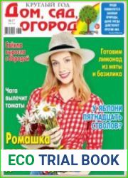 Круглый год дом, сад, огород