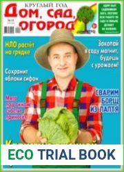 Круглый год дом, сад, огород