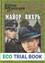 Майор Вихрь