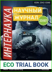 Интернаука №33 (сентябрь 2018)