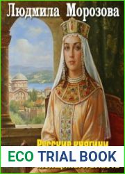 Русские княгини. Женщины и власть