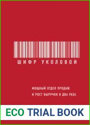 Шифр Уколовой. Мощный отдел продаж и рост выручки в два раза