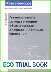 Геометрические методы в теории обыкновенных дифференциальных уравнений