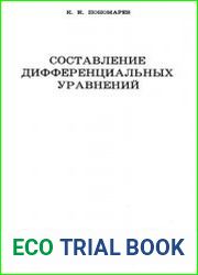 Составление дифференциальных уравнений