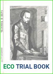 Человек и вера