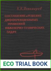 Составление и решение дифференциальных уравнений инженерно-технических задач