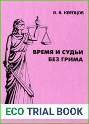 Время и судьи без грима
