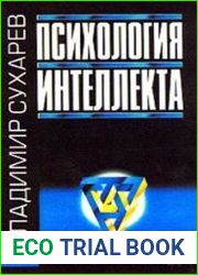 Психология интеллекта