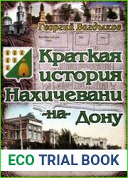 Краткая история Нахичевани-на-Дону