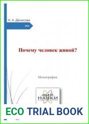 Почему человек живой?