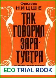 Так говорил Заратустра. Книга для всех и ни для кого