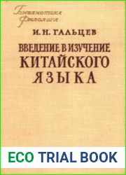 Введение в изучение китайского языка