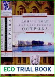Дома и люди Васильевского острова
