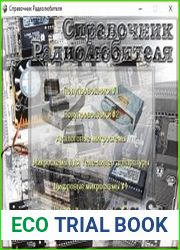 Большой справочник радиолюбителя