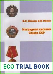 Наградная система Союза ССР