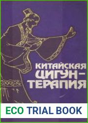 Китайская цигун-терапия