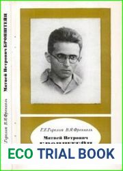 Матвей Петрович Бронштейн 1906—1938. Научно-биографическая серия