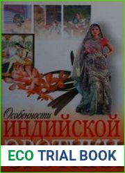 Особенности индийской эротики
